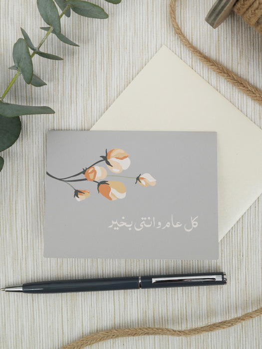 عيد ميلاد سعيد (Cotton)